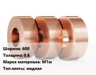 Лента медная мягкая 600х0.6 Марка: М1м медная